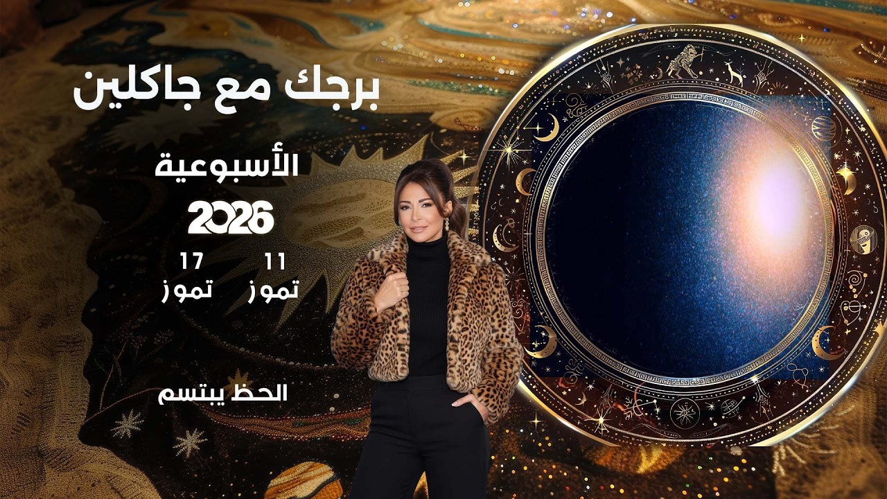 فيديو | اسرار الفلك مع جاكلين عقيقي | من ١١ الى ١٧ تموز  ٢٠٢٦