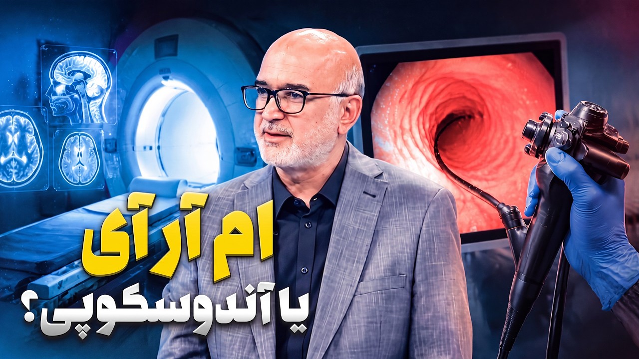 چرا سی‌تی‌اسکن و MRI بیماری‌های معده را نشان نمی‌دهند؟ | رازهای اندوسکوپی!