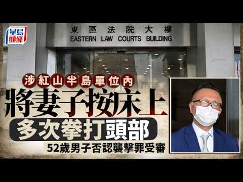 男子涉於紅山半島寓所襲妻 妻供稱夫遭銀行解僱情緒暴躁 對其辱罵「屋邨妹」及拳打頭部｜星島頭條新聞｜紅山半島｜家暴｜普通襲擊｜屋邨妹｜暴力｜打老婆