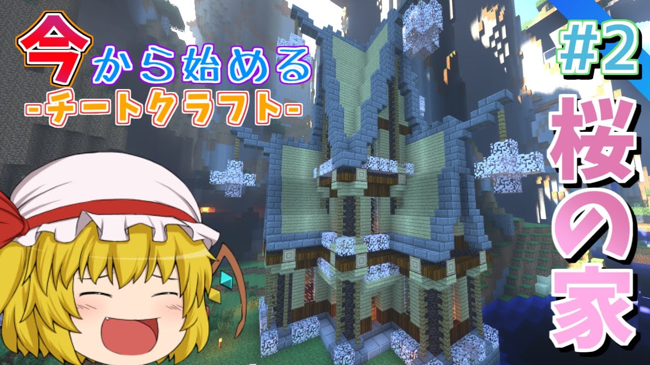 【マイクラ】今から始めるチートクラフト　#2　懐かしの竹モッドの桜を使った神建築　【ゆっくり実況】【マインクラフト/まいくら】【チート】【まな板】
