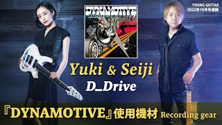 - D_DriveのYukiとSeiji、新作『DYNAMOTIVE』使用機材を解説!