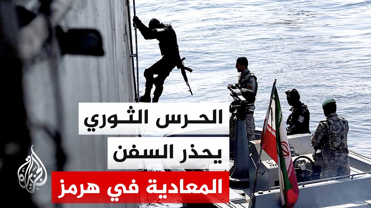 فيديو | مسؤول في بحرية الحرس الثوري: موقف إيران تجاه السفن المعادية لم يتغير ولا يمكنها العبور من مضيق هرمز