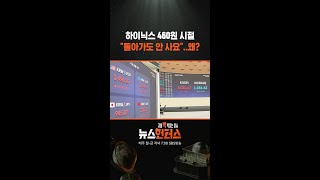하이닉스 460원 시절 "돌아가도 안 사요"..왜? / SBS / #shorts