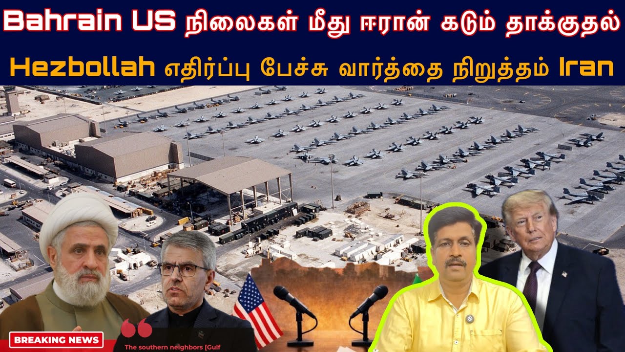 Bahrain US Base Iran under Attack I Labanon peace Hezbollah எதிர்ப்பு I Ravikumar Somu