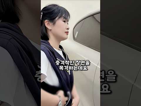 차문을 너무 쉽게 열어서 당황스럽지만 남자가 따질 수 없는 이유