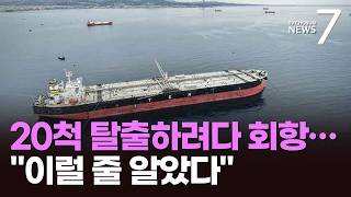 호르무즈 열린 거 맞나…해협 몰린 선박들 '머뭇' [뉴스7]
