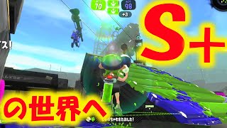 Ｓ＋デビュー！ショッツル鉱山ガチエリア｜小学生OTOのノヴァベッチュー【スプラトゥーン２】