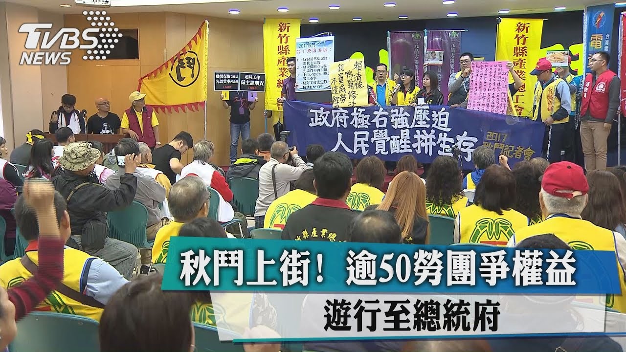 秋鬥上街!逾50勞團爭權益 遊行至總統府