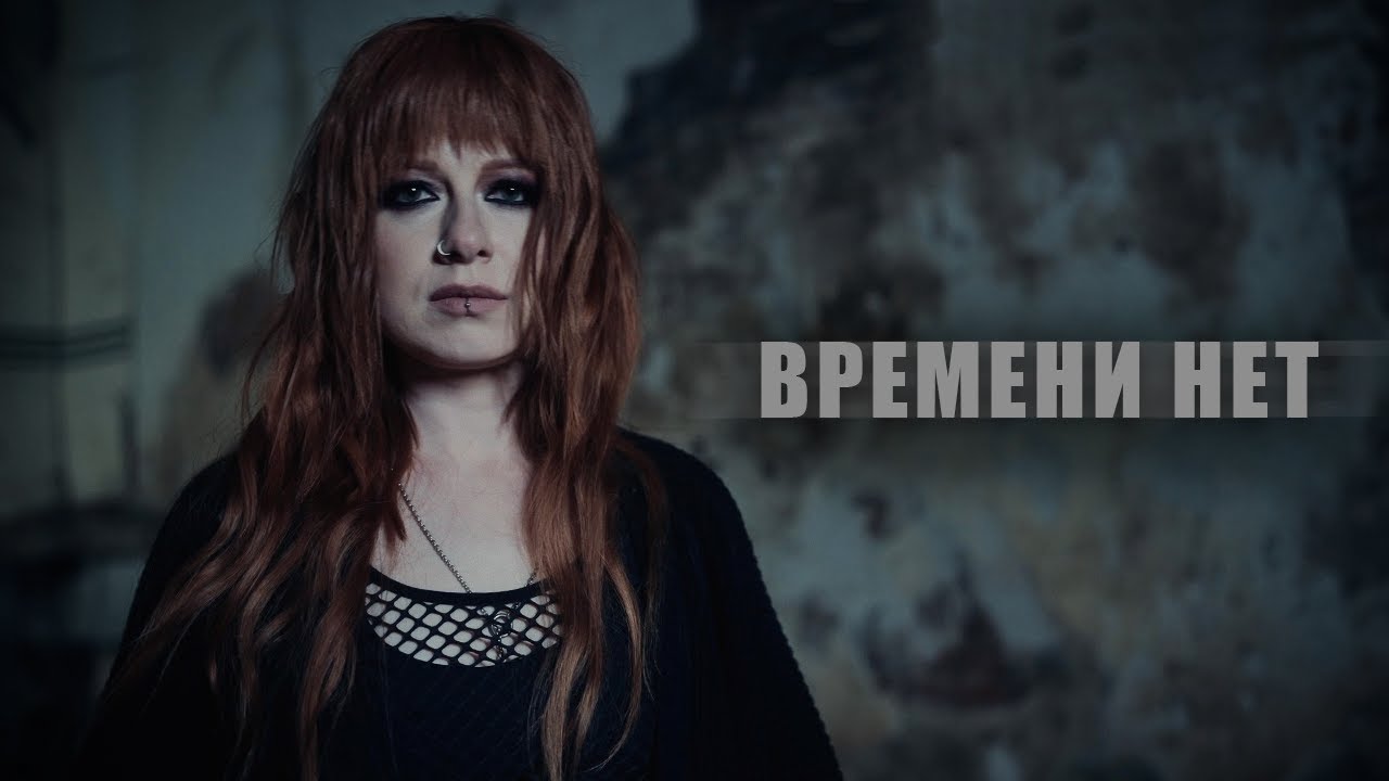 Юлия Савичева — Времени нет