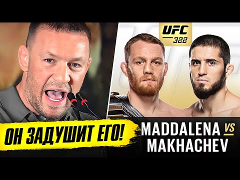 НОВЫЕ ПРОГНОЗЫ БОЙЦОВ на бой: МАХАЧЕВ vs МАДДАЛЕНА UFC 322. ЧИМАЕВ, ТОПУРИЯ. МАКГРЕГОР. НОВОСТИ ММА