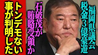 【暴露】保守党の北村晴男議員がブチギレ！史上最低の福岡県議会、税金2億8000万円を使って海外豪遊旅行→石破も賄賂受け取ったか？！www