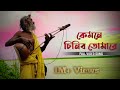 Kyamone Chinibo Tumare কেমনে চিনিব তোমারে New Viral Song Full Hd Son