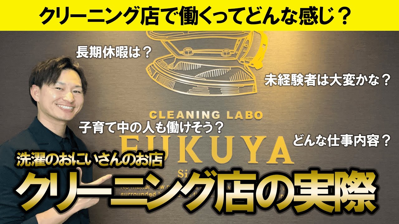洗濯のおにいさんが営む「ふくやクリーニング」って実際どんな感じなの？