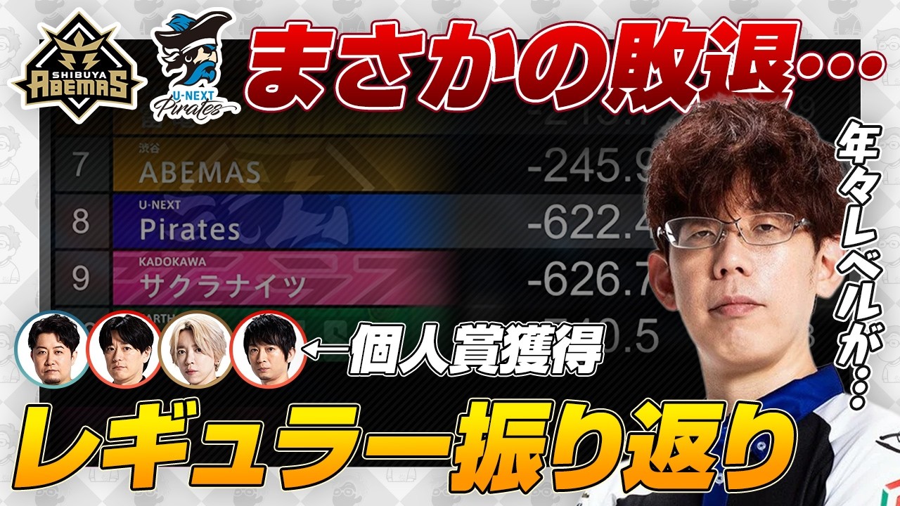 【Mリーグ2025-26】ABEMAS・Pirates敗退 / 下石戟MVP / 今季の反省点 など【渋川難波切り抜き】