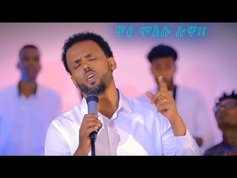 Yosef Samuel //Jossy// “Waa’i Moo’isu Luwa” Hadiya Mezmur