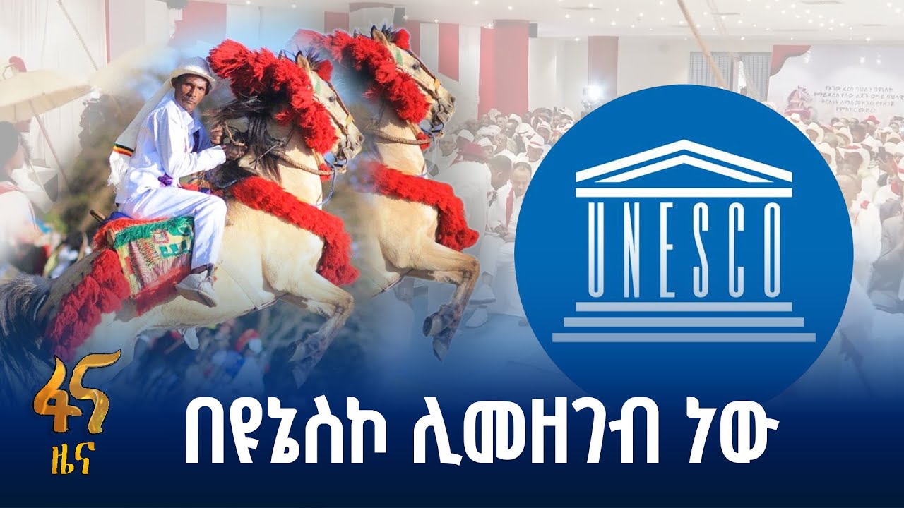 የአገው ፈረስ ጉግስ ባህልን በዩኔስኮ የማስመዝገብ   ስራ