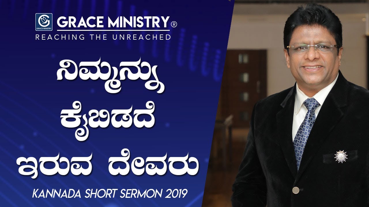 ನಿಮ್ಮನ್ನು ಕೈಬಿಡದೆ ಇರುವ ದೇವರು - Kannada Short Sermon 2019 | Grace Ministry