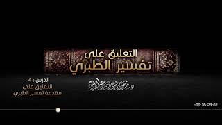 صورة التعليق على تفسير الطبري الدرس 04   مقدمة تفسير الطبري