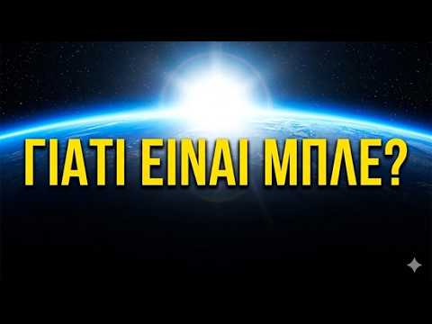 Γιατί ο Ουρανός είναι Μπλε; Η Απλή Απάντηση που Κρύβεται στη Φυσική του Φωτός