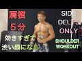 肩の横だけで過ごす5分間[Dumbbell Shoulder Workout]