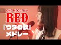 『ウタの歌 ONE PIECE FILM RED』全曲メドレーにして歌ってみた | covered by おかのやともか（新時代, 私は最強, 逆光, ウタカタララバイ, Tot Musica など）