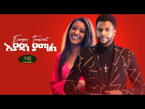 Esayas Tamrat - Eyadane Yamal - ኢሳያስ ታምራት  - እያዳነ ያማል - New Ethiopian Music 2021 (Official Video)