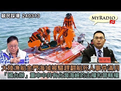黃毓民 毓民踩場 240313 ep1575 p3 of  3大陸漁船金門海域被驅趕翻船死人事件滿月/「國台辦」重申中共有台灣海峽的主權和管轄權