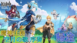 【配信】魔神任務 帰途をやってイネファを知る。【原神】