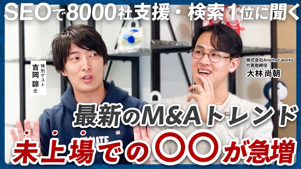 SEOで8000社支援→M&A事業を急拡大。プロが語る“勝つマーケ”とM&A業界のトレンド【ゲスト：株式会社ウィルゲート 専務取締役 吉岡 諒 氏】