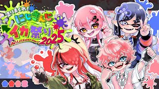 【#にじイカ祭り2025 】#カシュグイWIN！！！！！！！！！！！！！！│DAY2│トーナメント戦 /上級者の部【先斗寧/にじさんじ】