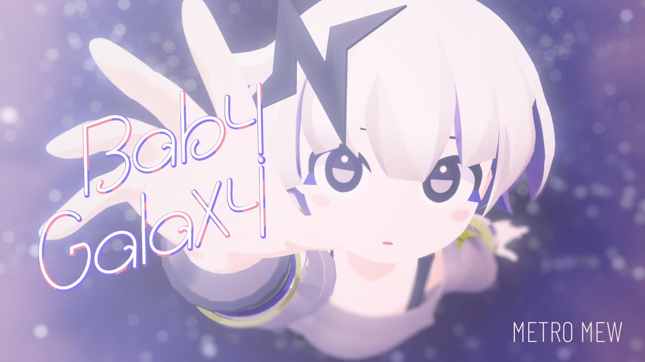 メトロミュー「Baby Galaxy」【Official Music Video】