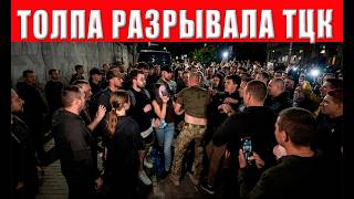 ТЦК в панике! Неожиданный удар разрушил всё! Случилось невозможное — конец б