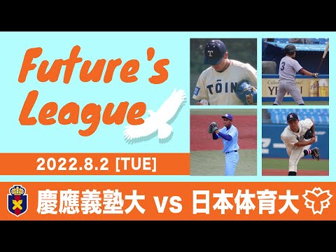 大学野球 Future's League  2022 慶應義塾大学VS日本体育大学