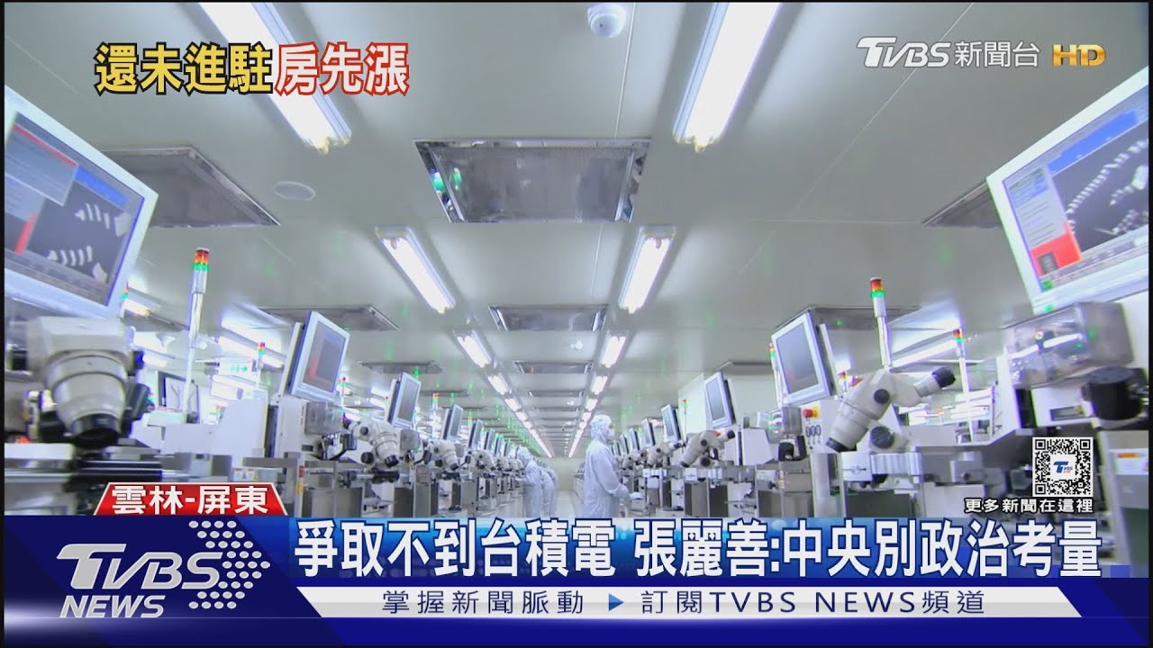 爭取不到台積電!張麗善:中央別政治考量