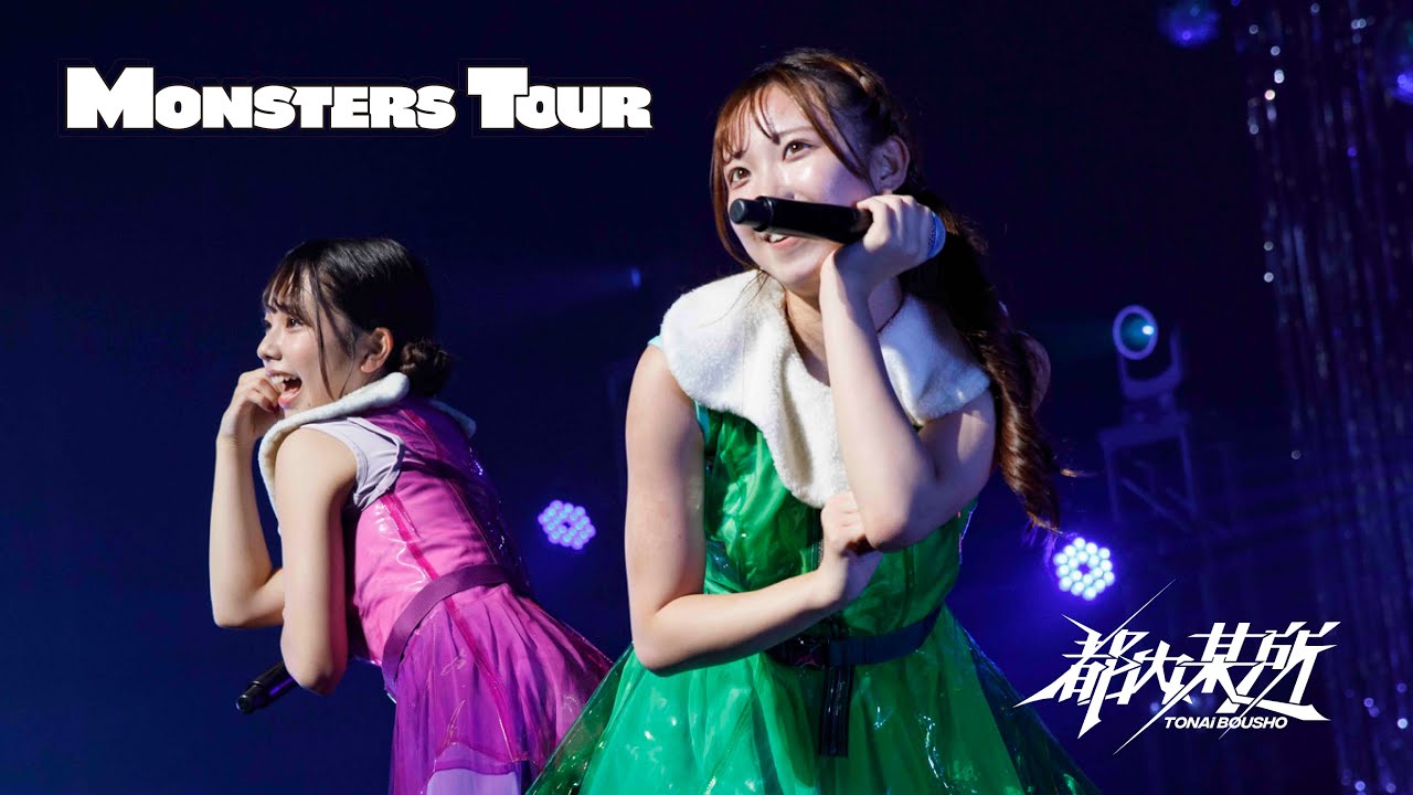 都内某所 / MONSTERS TOUR FiNAL【AFTER MOViE】