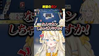 当たり牌が消えて絶望する蝸堂みかる #shorts #にじさんじ #vtuber #蝸堂みかる #よいゆめ #切り抜き #新人vtuber #雪城眞尋 #でびでび・でびる