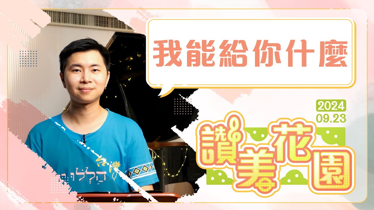 我能給你什麼