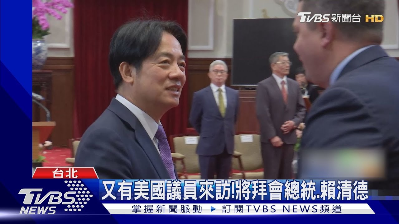 又有美國議員來訪!將拜會總統 賴清德