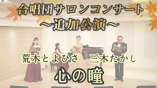 Download lagu 荒木とよひさ作詞 三木たかし作曲 / 心の瞳【合唱団サロンコンサート ~追加公演~】 mp3 Download lagu 荒木とよひさ作詞 三木たかし作曲 / 心の瞳【合唱団サロンコンサート ~追加公演~】 mp3