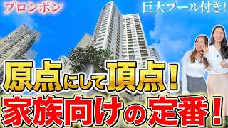 家族でバンコク住むならここ!プロンポンの定番人気物件を徹底解説!キッズグランド・プール・ジム・サウナ・テニスコート付き!【(The) Grand Sethiwan|タイ・バンコク不動産🇹🇭】