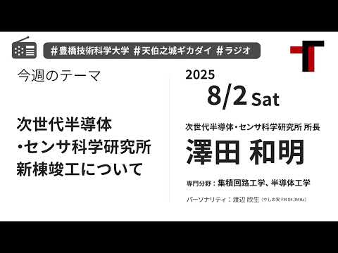 【ラジオ】次世代半導体・センサ科学研究所新棟竣工について【やしの実FM 天伯之城ギカダイ 2025/8/2】