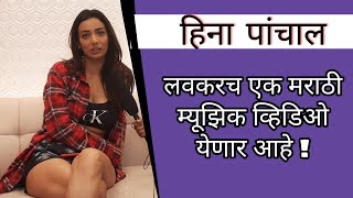 हीना पांचाल सोबत खास गप्पा | Exclusive Interview | Heena Panchal | Bigg Boss Marathi | video