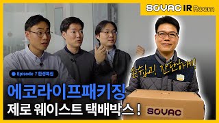 Ep.7-3 에코라이프패키징, 테이프 없는 친환경 택배 박스로 세상을 이롭게