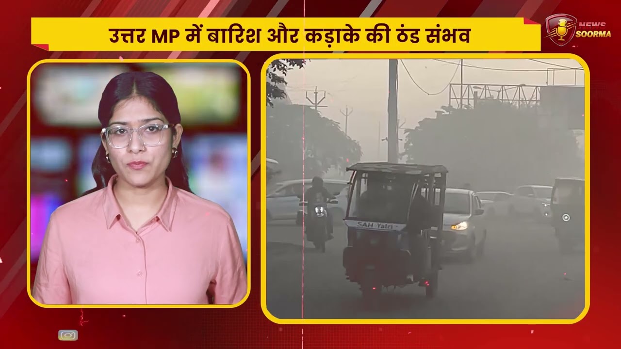 MP में बढ़ेगी ठंड! मावठे के आसार, ग्वालियर-चंबल में सर्द हवाओं का कहर