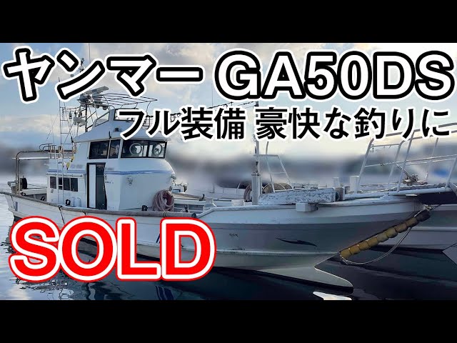 ヤンマー GA50DS | 中古船ソーマッチ ヤンマー GA50DS | 中古船ソーマッチ
