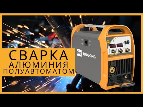 Сварка алюминия полуавтоматом | Тест HUGONG EXTREMIG 160W III Сварка алюминия полуавтоматом | Тест HUGONG EXTREMIG 160W III