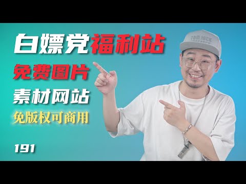 无版权可商用免费图片素材下载/Youtuber剪辑师必备白嫖党福利/全球知名免费图片素材网站站介绍