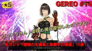 【GEREO実況】#14 新ガシャ「歴戦の生還者と狙撃手の帰還」、イベント「陰惨なる残痕」（サクヤのスキル紹介など）