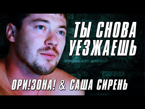 Саша Сирень и Ори!Зона! - Ты снова уезжаешь (Видеоклип) | Русский шансон