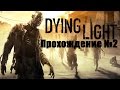 Dying Light - Навыки паркура 